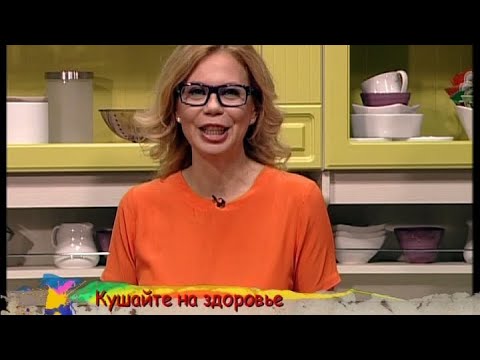 Кушайте на здоровье - Выпуск 0110 - UC7XBjhXnmmXFsxmnys9PmDQ