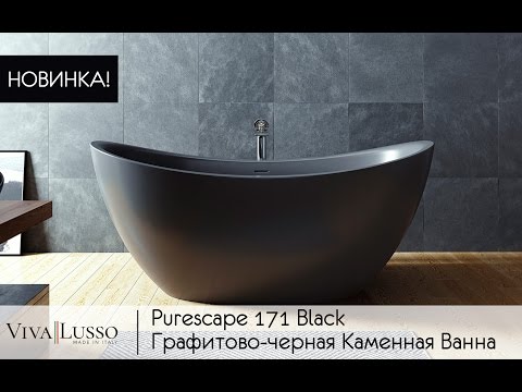 Purescape-171 ванна из литого камня AquateX™
