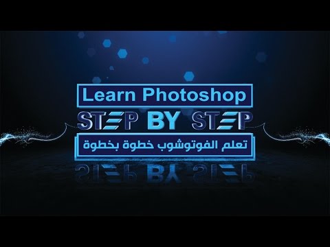 الإعلان الرسمي لكورس تعلم الفوتوشوب خطوة بخطوة   free version