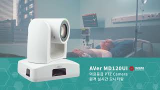 AVer MD120UI 의료등급 PTZ카메라 소개 영상