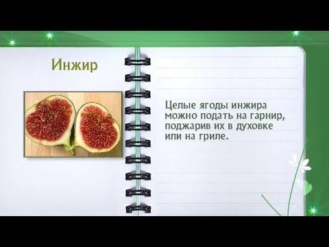 Кулинарная энциклопедия - Инжир - UC7XBjhXnmmXFsxmnys9PmDQ