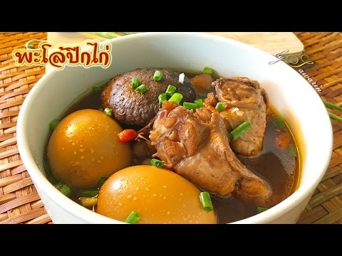 พะโล้ปีกไก่ อร่อยครบเครื่องเรื่องพะโล้ หอมเครื่องเทศ อร่อยกลมกล่อม