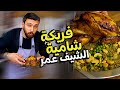 فريكة شامية بالدجاج شغل أبوراتب من الشيف عمر Chef OMAR
