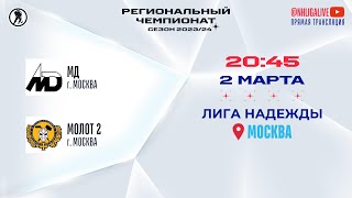 МД (Москва) — Молот 2 (Москва) | Лига Надежды (02.03.2024)