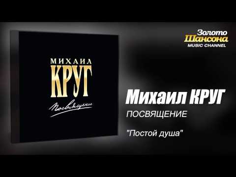 Михаил КРУГ - "Постой душа" (Audio) - UC4AmL4baR2xBoG9g_QuEcBg