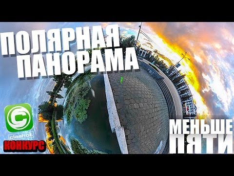 Меньше Пяти - Полярные панорамы #МеньшеПяти + Конкурс - UCen2uvzEw4pHrAYzDHoenDg