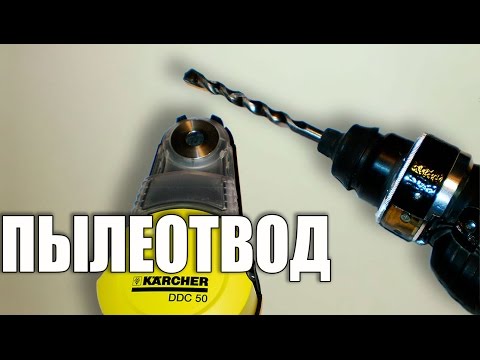 Пылесборник KARCHER DDC 50 Сверление бетона без пыли - UCu8-B3IZia7BnjfWic46R_g