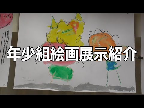 各学年の『絵画展示紹介』動画
