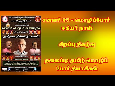 தமிழ் மொழிப் போர் தியாகிகள் - American Tamil Media