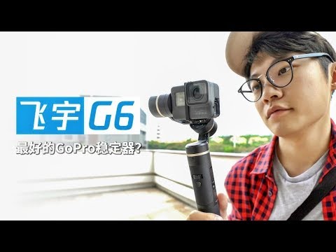 谁是最好的GoPro稳定器？飞宇G6 VS Karma Grip | Feiyu G6 VS Karma Grip! WHICH ONE IS THE BEST GOPRO GIMBAL? - UCYvW-dq-ck4X-oPlnfLOqQA