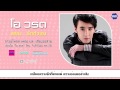 MV เพลง รักตัวเอง - โอ วรต