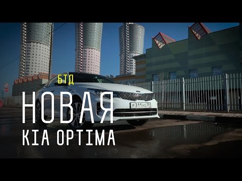 NEW KIA OPTIMA 2016 - Большой тест-драйв - UCQeaXcwLUDeRoNVThZXLkmw