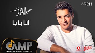 Hamid El Shaeri - Ana Baba - Official Lyrics Video - EXCLUSIVE | 2020 | حميد الشاعري - انا بابا