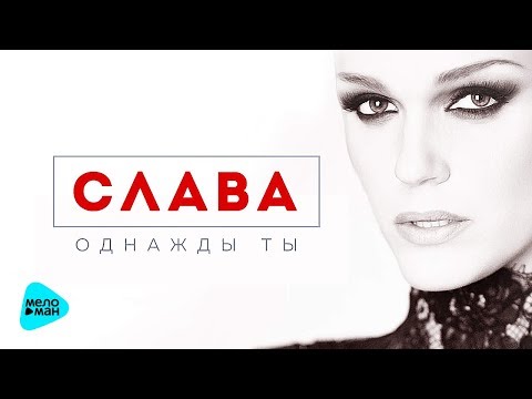 Слава  -  Однажды ты (Official Audio 2017) - UCa6jiW7904mUpUyPqAKRYiA