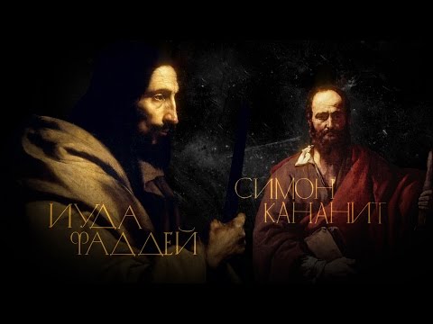 СИМОН И ФАДДЕЙ. АПОСТОЛЫ - UCqlOGPWldiA8rHsZcMSmtBg