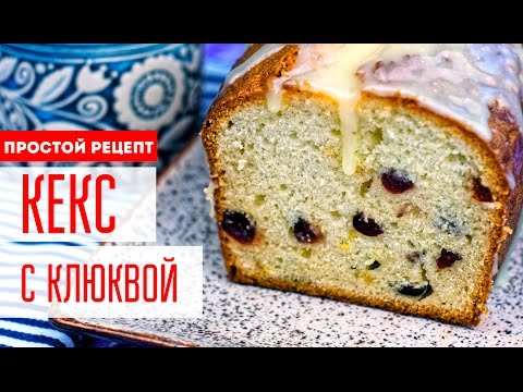 Простой КЕКС с клюквой. Рецепт домашнего кекса от Tastyweek - UC7IO4lq4wBhegXWe18W8PxA