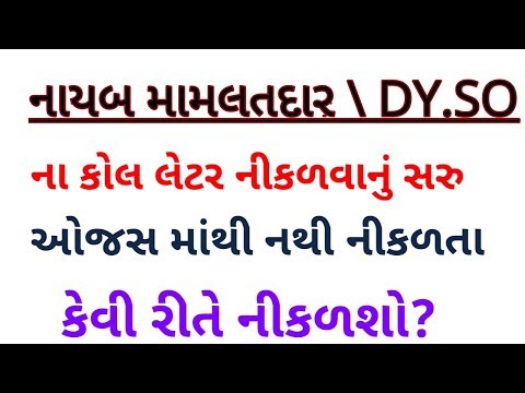 Dyso/નાયબ મામલતદાર પરીક્ષાના કોલ લેટર જાહેર | DYSO CALL LETTER 2019 | LATEST JOBS UPDATE
