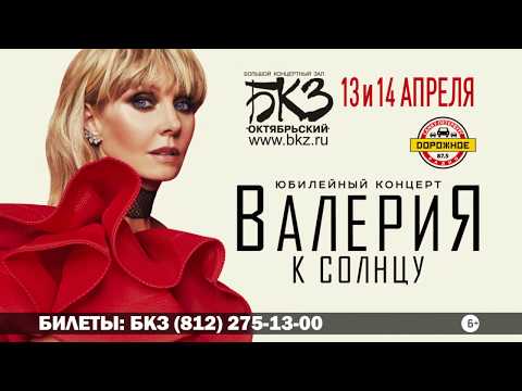 Юбилейный концерт Валерии 13 и 14 апреля в БКЗ "Октябрьский", Санкт Петербург  (Анонс) - UC8ctItMhn_FNS1c301_Q-zA
