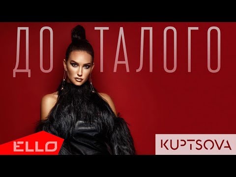 KUPTSOVA - До талого / Премьера песни - UCXdLsO-b4Xjf0f9xtD_YHzg