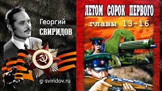 Георгий СВИРИДОВ - Летом 1941 (главы 13-16)