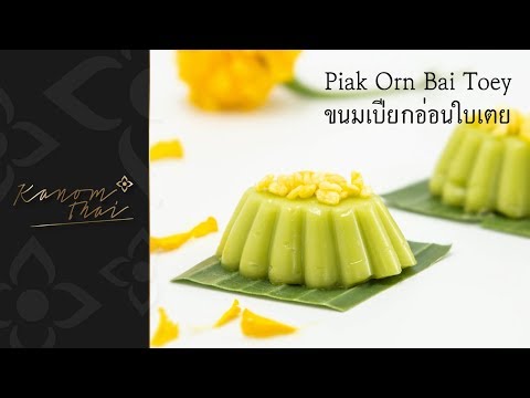 ขนมไทย EP13 ขนมเปียกอ่อนใบเตย Piak Orn Bai Toey