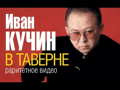 Иван КУЧИН - В таверне (Раритетное видео...около 1996 г.) - UC4AmL4baR2xBoG9g_QuEcBg