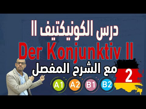 115.  Konjunktiv II - درس الكونيكتيف - الجزء 2