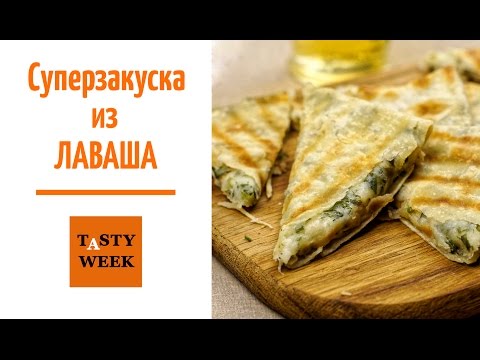 Суперзакуска за 5 минут! Лаваш с сыром и зеленью — дома и на природе! - UC7IO4lq4wBhegXWe18W8PxA