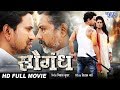 Saugandh   Bhojpuri Full Movie 2018  Dinesh Lal Nirahua, Mani Bhattacharya  Bhojpuri Film