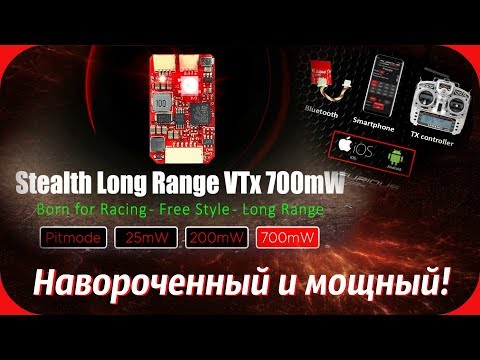 FuriousFPV Stealth Long Range Очень навороченный и очень мощный видеопередатчик,для топовых пилотов! - UCrRvbjv5hR1YrRoqIRjH3QA