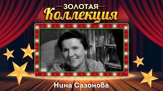 Нина Сазонова - Золотая коллекция. Лучшие советские песни. Ромашки спрятались