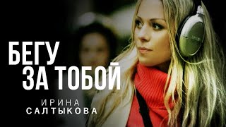 Ирина Салтыкова - Бегу за тобой (клип)