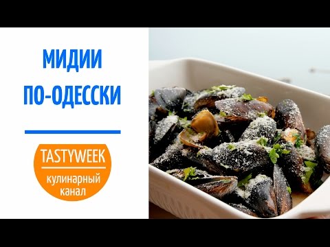 Как приготовить МИДИИ ПО-ОДЕССКИ. Рецепт для гурманов - UC7IO4lq4wBhegXWe18W8PxA