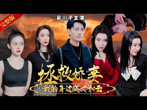 [Starring Wu Yuezi] Return after a night of love: My side is a cloud of beautiful women