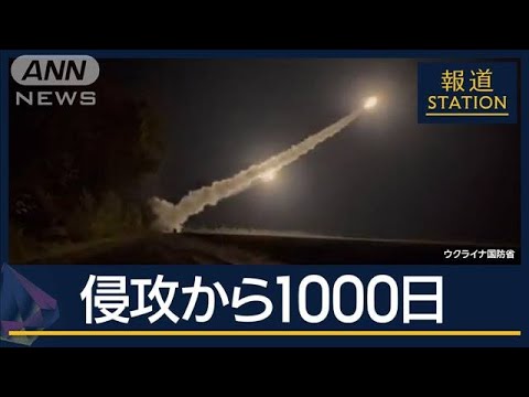 狙いは？ウクライナ米国製長距離ミサイルで攻撃…ロシア全面侵攻から1000日【報道ステーション】(2024年11月20日)