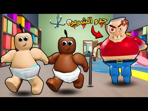 ابو حفاظة وكعبول يهربون من جدهم الشرير 👴🏻😱!! روبلوكس | Roblox