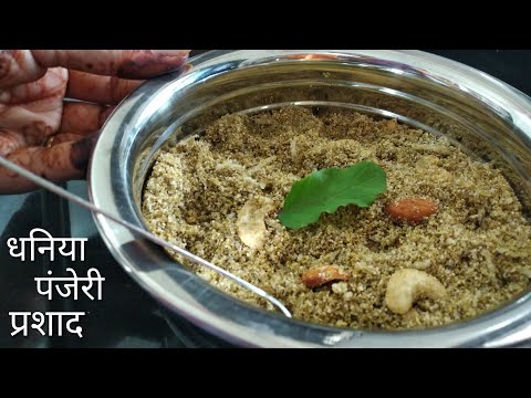 जन्मअष्ठमी के लिए धनिया पंजेरी बनाने का सही तरीका/ धनिया पंजेरी प्रशाद रेसिपी - UCnxcay2hy-WZaDGcp8xFBPw
