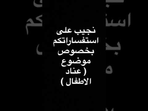  اجابات عن عناد الاطفال ( الجزء الاول )