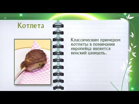 Кулинарная энциклопедия - Котлета - UC7XBjhXnmmXFsxmnys9PmDQ