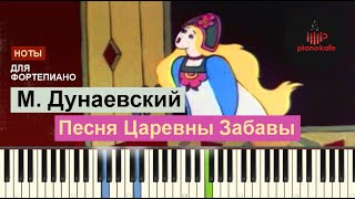 Максим Дунаевский - Песня Царевны Забавы НОТЫ & MIDI | PIANO COVER | PIANOKAFE