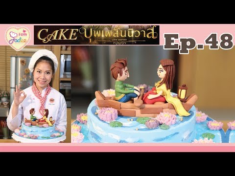 เค้กบุพเพสันนิวาส - เค้กออเจ้า (Buttercream flower)(I am Jadee)