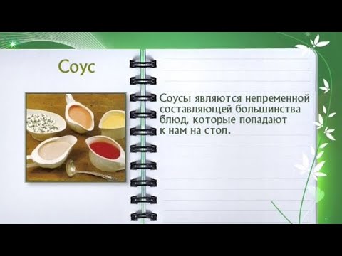 Кулинарная энциклопедия - Соус - UC7XBjhXnmmXFsxmnys9PmDQ