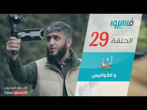 نون و الكواليس