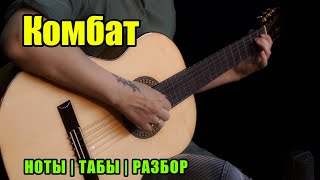Комбат - Любэ | Guitar cover | Ноты Табы Разбор