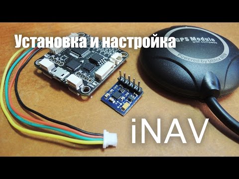 Установка и настройка iNAV - PART 3 - UCtSjjx-OMXRMHKXzWpOy5uA