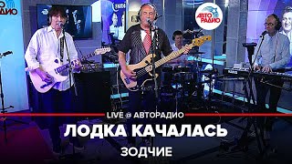 Зодчие - Лодка Качалась (LIVE @ Авторадио)