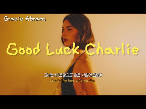 🎧그레이시 에이브럼스 Gracie abrams - Good Luck Charlie[가사해석]