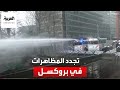 قوات الأمن تستخدم المياه وقنابل الصوت لتفريق محتجين أمام مقر الاتحاد الأوروبي
