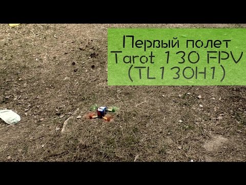 Первый полет Tarot 130 FPV (TL130H1) от Foxtechfpv.com - не разбил ) - UCna1ve5BrgHv3mVxCiM4htg