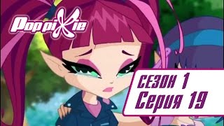 ПопПикси 1 сезон 19 серия